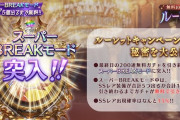 【グラブル】明日の無料ガチャ最終日は200連無料＋スーパーBREAKモード！