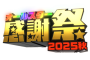 オールスター感謝祭25秋に5期生からこの二人が選出！！！