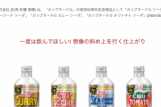 【朗報】日清から「飲むカップヌードル（炭酸飲料）」爆誕ｗｗｗｗｗｗｗｗｗｗ