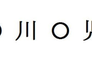 一番好きな◯川◯児w