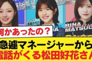 【日向坂46】急遽マネージャーから電話がくる松田好花さん【日向坂46HOUSE】#日向坂46 #日向坂 #日向坂で会いましょう #乃木坂46 #櫻坂46