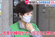 【朗報】小池都知事「（コロナ感染者が100人超えたが）むしろ良い傾向」
