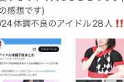 【悲報】地下アイドルさん、なぜか12月24,25日に体調不良者が続出してしまう