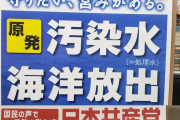 日本共産党、子供をダシにした画像で処理水デマを拡散して炎上
