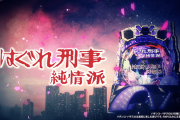 【新台】「Pはぐれ刑事純情派」事前評判まとめ！時短70回で199を引く突破型だけど絶対ハイエナ専用機になるだろwww