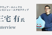 「ドラクエ」責任者・三宅有氏、異動へ→後任候補は大人気ゲーを輩出したあの人！起死回生なるか・・・？