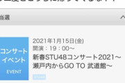 【悲報】ガル民さんが武道館コンサートを強行するSTU48に激怒しお伺いへ