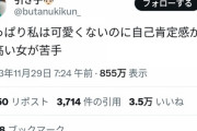 【悲報】女さん「可愛くないのに自己肯定感高い女嫌い」7万いいねｗｗｗｗｗｗｗｗｗｗ