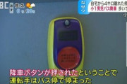 「降りないの？」降車ボタン押され停車→男児がいつもと違う場所で降車。問題になりバス運営謝罪　同バスではボタンのいたずらが常態化
