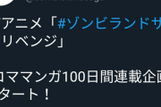 【デレマス】ゾンビランドサガさん、100日後のワニとコラボ。何が100日だよ。うちの幸子は1000日干されたぞ。上田鈴帆は1,696日絶賛干され中だぞ。ワニ17匹分だぞ