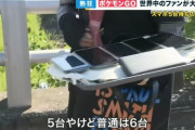 【ポケモンGO】悲報！フェスで「お盆にスマホ5台乗せた奴」が地上波で晒される。ナイアンさん、締め出さないのですか？