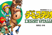 【朗報】ダビスタ新作、switchで発売