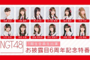 【NGT48】本日19:00～『1期生全員生出演 お披露目6周年記念特番』ニコ生で配信