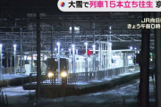 大雪で電車が9時間の立ち往生、閉じ込められた乗客は疲労困憊