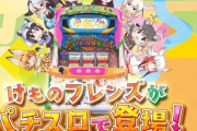 【朗報】けものフレンズ、パチスロ化