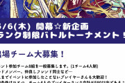 【話題】ユーザー主催イベントが5月6日に開催するみたいだが、主催側が欲張りセットな件ｗｗｗ