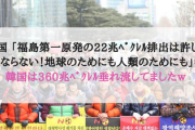 韓国 「福島第一原発の22兆ﾍﾞｸﾚﾙ排出は許してはならない！地球のためにも人類のためにも」⇒韓国は360兆ﾍﾞｸﾚﾙ垂れ流してましたｗ