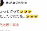 新内眞衣さん、勝手に決められた自分のアダ名に嘆くｗｗｗ【乃木坂46】
