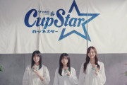 超速報！！！齋藤飛鳥、梅澤美波、遠藤さくら『カップスター』新CM 動画が解禁！！！東京03、Creepy Nutsも共演へ！！！！！！