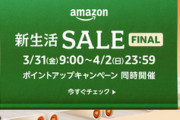 Amazon新生活SALE→新生活タイムセール祭り→新生活SALE FINAL (NEW)