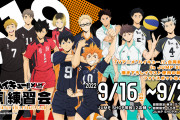 「ハイキュー!! 合同練習会2022」9/16(金)～JUMP SHOPにて開催決定！「ツッキーのお顔最高」