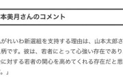 【悲報】れいわ支持者、蒼井優ら芸能人が山本太郎を応援するコメントを捏造　事務所に抗議される