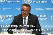 WHOテドロス事務局長「1人の命も無駄にはできない。いまこそ声を上げよう、もうたくさんだと」