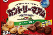 【衝撃】久々にカントリーマアム買ったらガチでクッソちっちゃくなってて草