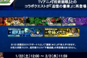 【モンスト】※運極したか？※『呪術廻戦』コラボクエストは明日まで！やるぞおおおおおおおおおおおおおお！