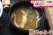 【朗報】 松屋の味噌汁、復活