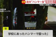 【続報】法政大学ハンマー振り回し女は韓国籍で社会学部の2年生…19～22歳の男女8人が襲われケガ「無視されて鬱憤がたまったのでハンマーで殴った」