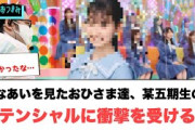 ひなあいを見たおひさま達　あのメンバーのポテンシャルに衝撃を受ける…[日向坂46]