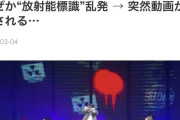 ◆悲報◆日本代表に絡んできた韓国事務所アイドル、舞台に放射能マーク連発の前科