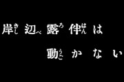 「岸辺露伴は動かない」続編決定！高橋一生さん露伴先生×飯豊まりえさん泉くん今年も難事件に挑む。第3期は今年も12月、年末の楽しみがまた増えたわ素敵！