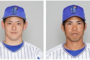 【DeNA】桑原と伊藤裕が一軍合流
