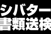 【悲報】大物YouTuberシバターさん、書類送検に追い込まれてしまう…！！！！！