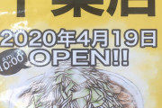 【朗報】 ラーメン二郎さん千葉市中央に進出してしまう