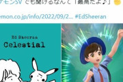 【朗報】エドシーランさん、去年のポケGOコラボに続きSVでも参戦！