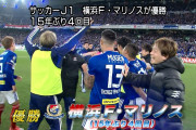 【速報】横浜F・マリノスが15年ぶりJ1制覇！最終戦も攻撃的姿勢つらぬきFC東京を撃破