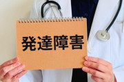 【発達障害】注意欠如多動症（ADHD）の児童数4年間で1万4000人増　「発達障害が増えている」と言われる本当の理由