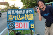 【代執行から一夜】ゲート前に抗議の市民0人、正月休みか「3462日」ボードだけが虚しく立つ