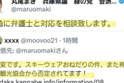 【悲報】丸尾まき兵庫県議、観光協会から「スキーウェアおねだり」また否定され即対応「早急に弁護士と相談します」