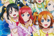 μ'sのライブ公演だとどれが1番好き？