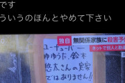 「人気YouTuberゆゆうたの家」と晒された無関係の人、放火や殺害予告されるなどえらい事になっている模様