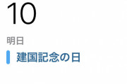 【朗報】明日、祝日