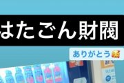 髙畑結希 髙畑商事から、はたごん財閥に