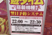 群馬のビックマーチさん、遊タイム到達前なら翌日持ち越せる新システムを導入