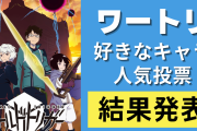 【投票数1万超】「ワートリ」人気キャラランキングTOP20！烏丸をおさえて1位に輝いたのは？