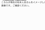 【悲報】松本人志さん、マジで別人のお年寄りのようになる【ガチ画像あり】