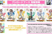 【WS】アイマスエキスポ、特別なみんマスカード6枚セットを3000円で販売！